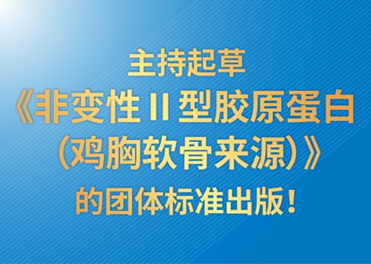新标落地！安徽盛美诺主持起草《非变性Ⅱ型胶原蛋白（鸡胸软骨来源）》的团体标准出版！