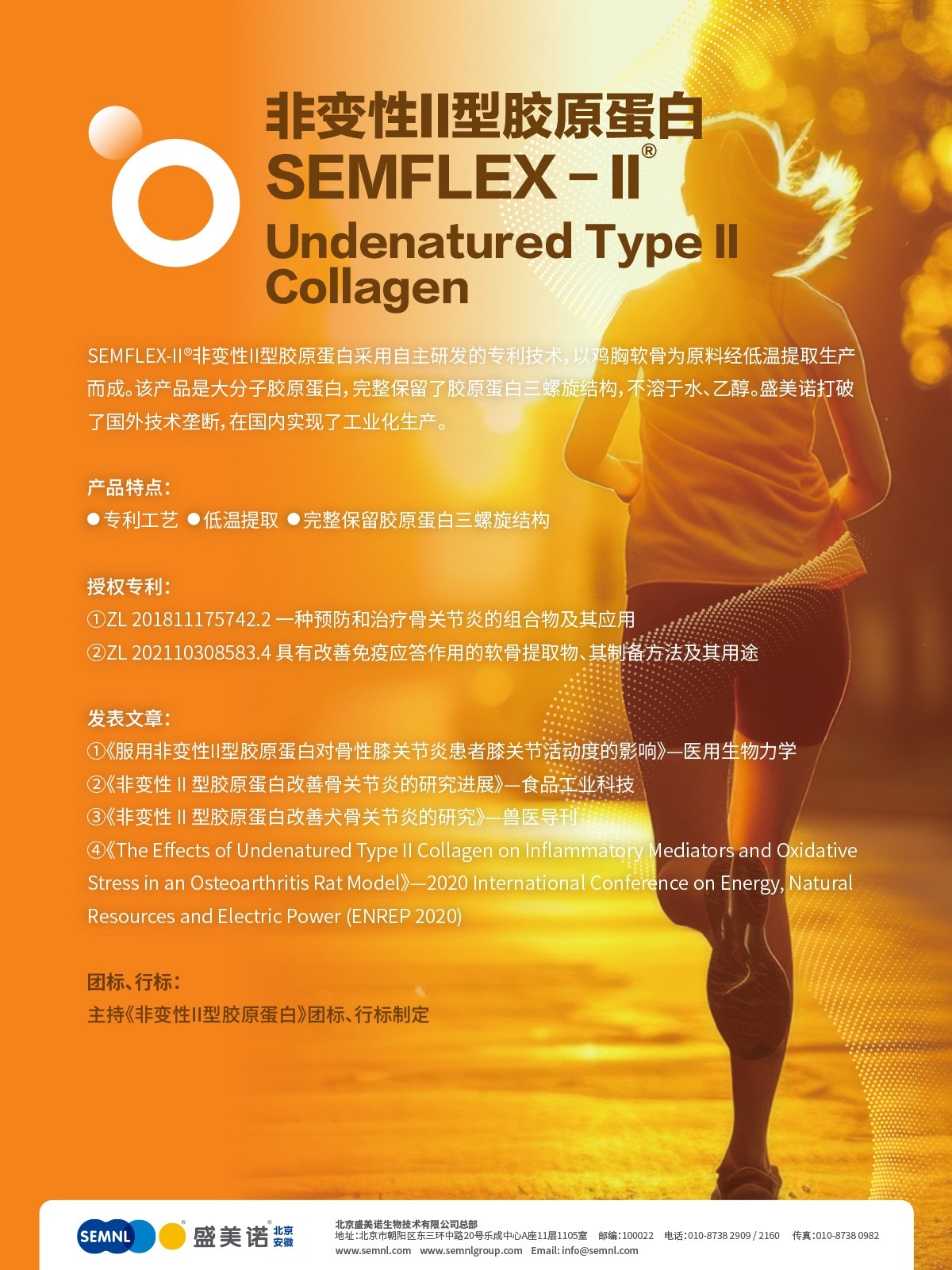 SEMFLEX－II<sup>®</sup></span>非变性II型胶原蛋白