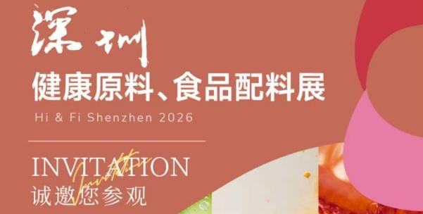 盛美诺与您相约相约深圳健康原料、食品配料展