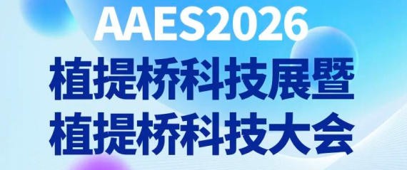 10 月 14–16 日南京植提桥AAES展会不见不散！